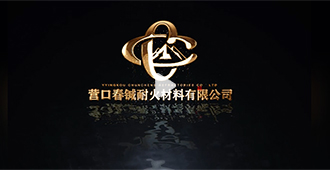 营口春铖耐火材料有限公司
